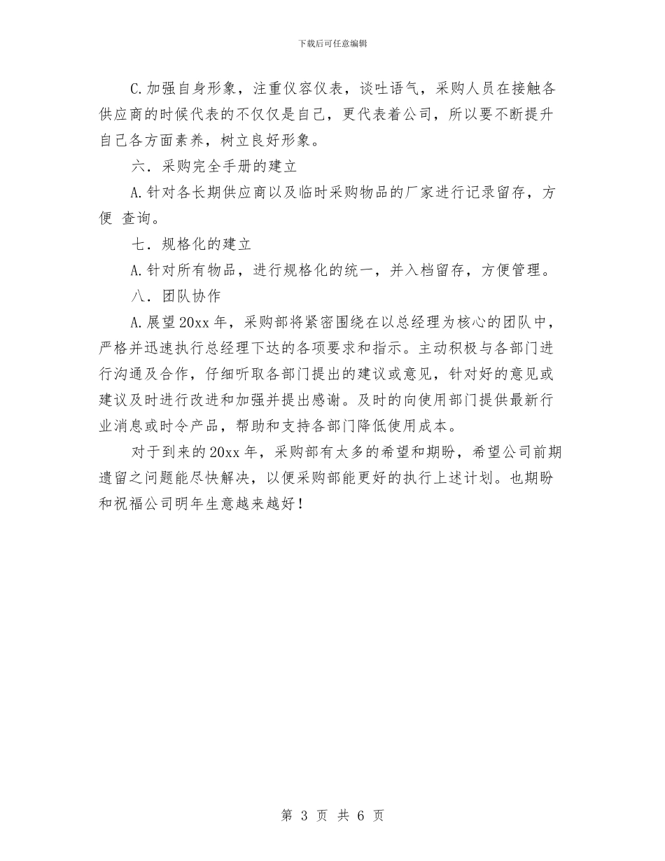 采购部工作总结与工作计划开头与采购部工作总结与计划2024汇编_第3页