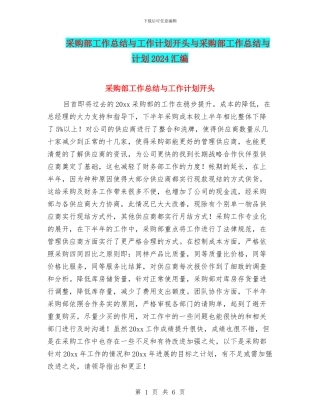 采购部工作总结与工作计划开头与采购部工作总结与计划2024汇编