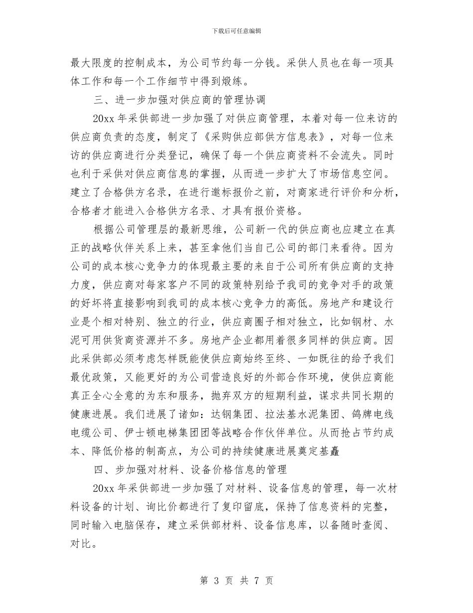 采购部工作总结和工作计划结尾与采购部工作计划汇编_第3页