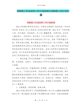 采购部工作总结和工作计划结尾与采购部工作计划汇编