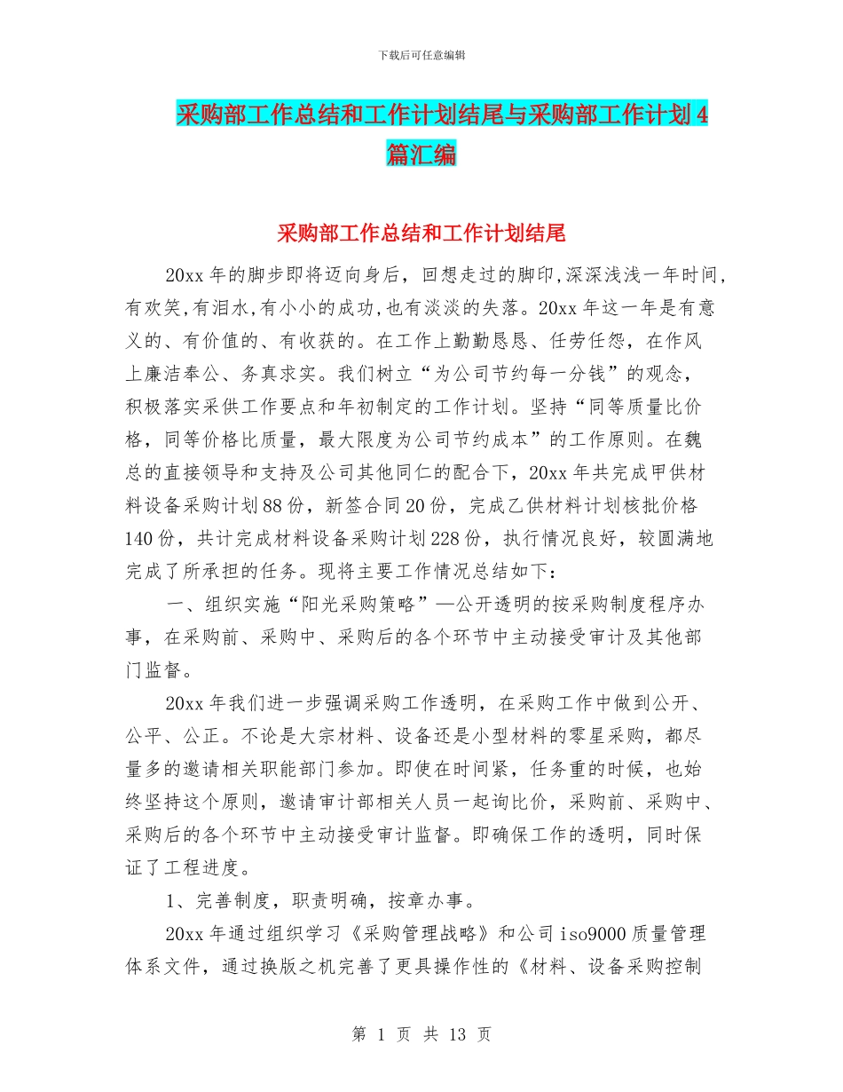 采购部工作总结和工作计划结尾与采购部工作计划4篇汇编_第1页