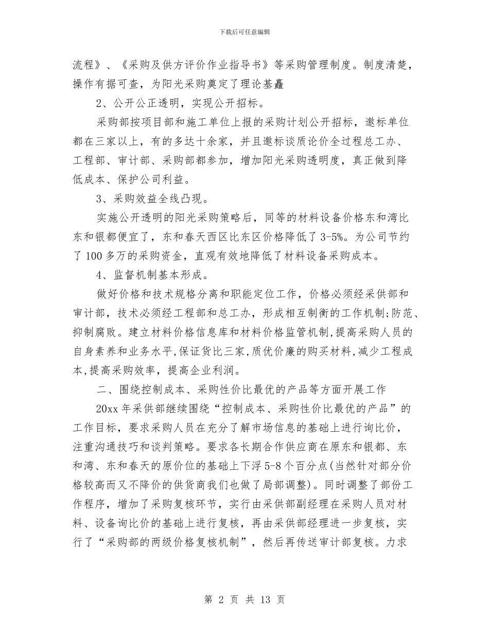 采购部工作总结和工作计划结尾与采购部工作计划4篇汇编_第2页