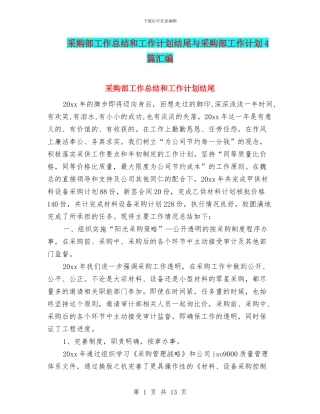 采购部工作总结和工作计划结尾与采购部工作计划4篇汇编