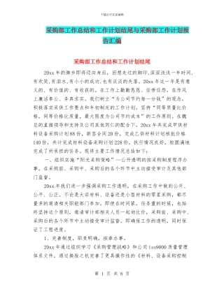 采购部工作总结和工作计划结尾与采购部工作计划报告汇编