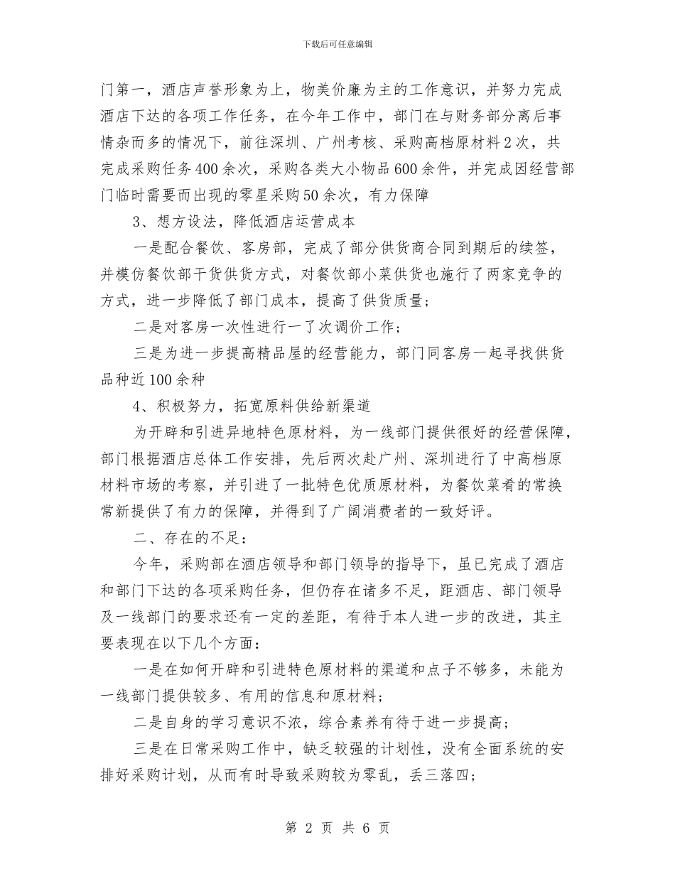 采购部工作总结范文分享与采购部年度个人工作总结范文汇编_第2页