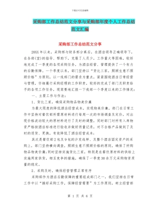 采购部工作总结范文分享与采购部年度个人工作总结范文汇编