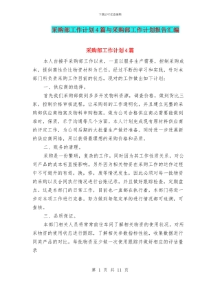 采购部工作计划4篇与采购部工作计划报告汇编