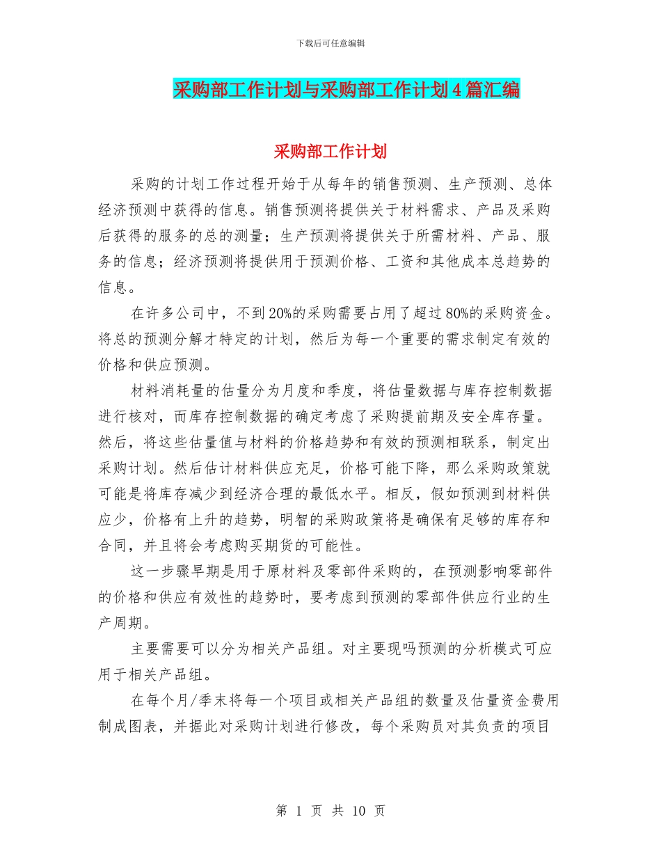 采购部工作计划与采购部工作计划4篇汇编_第1页