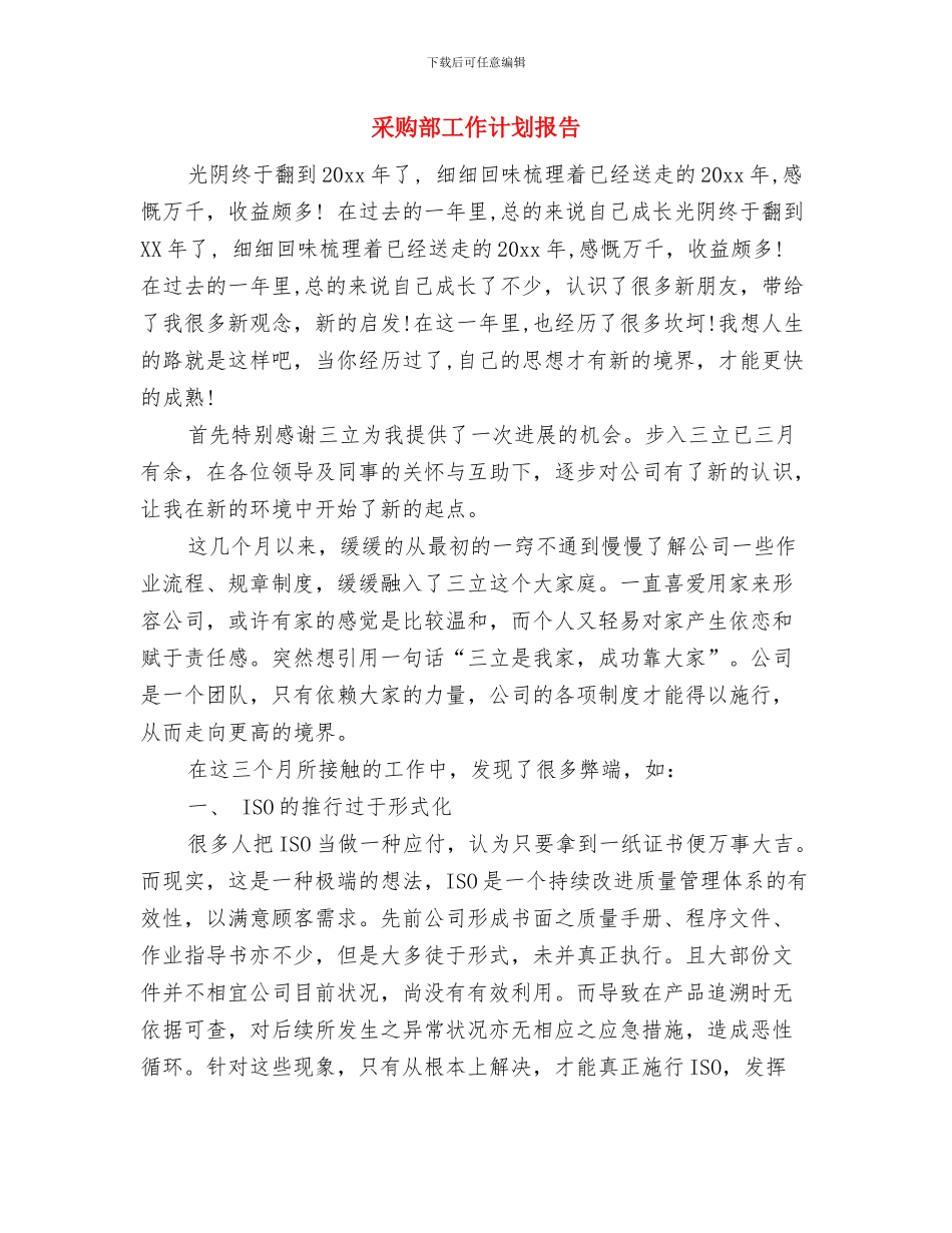 采购部工作计划与采购部工作计划报告汇编_第3页