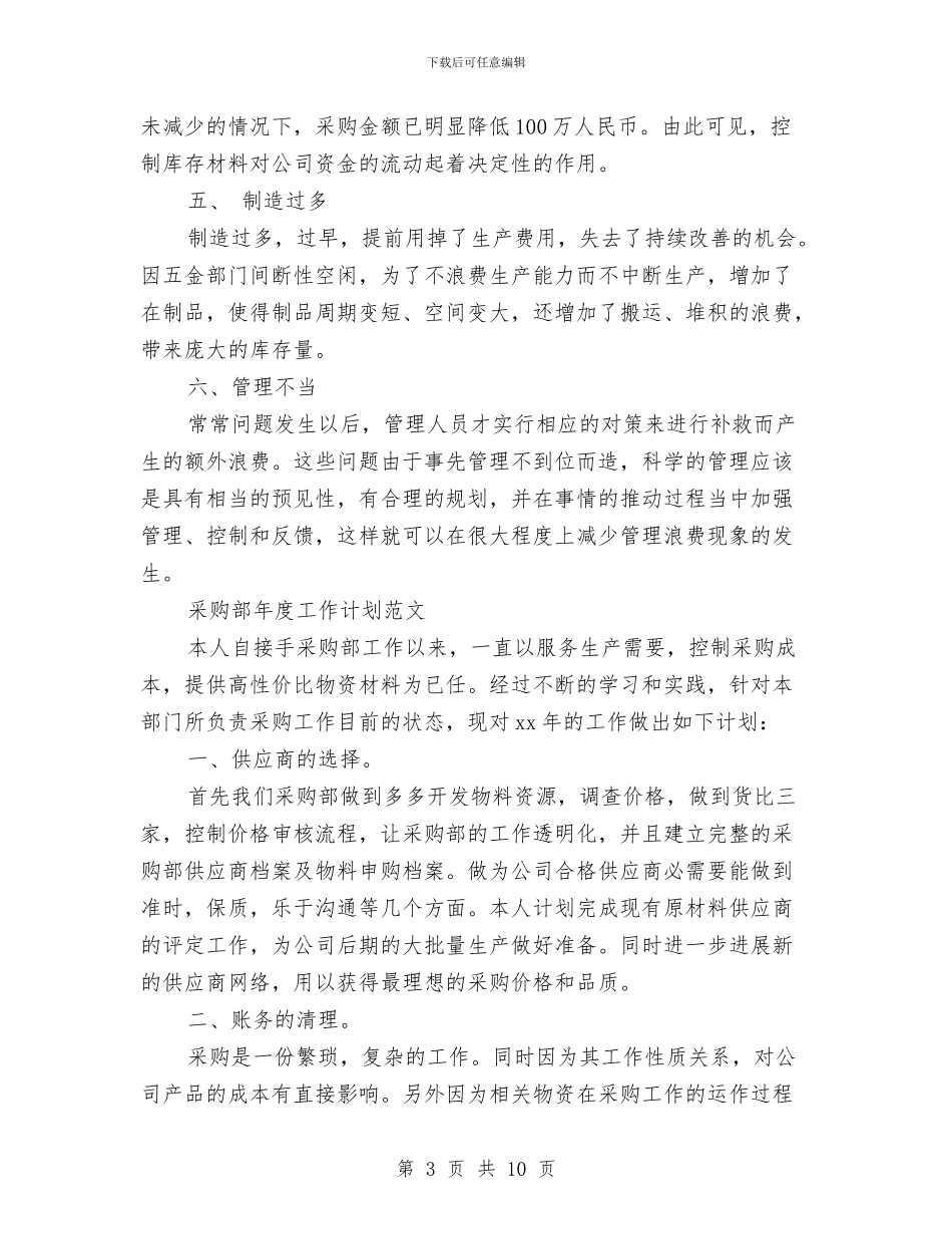 采购部年工作计划3篇与采购部年度工作计划2024年汇编_第3页