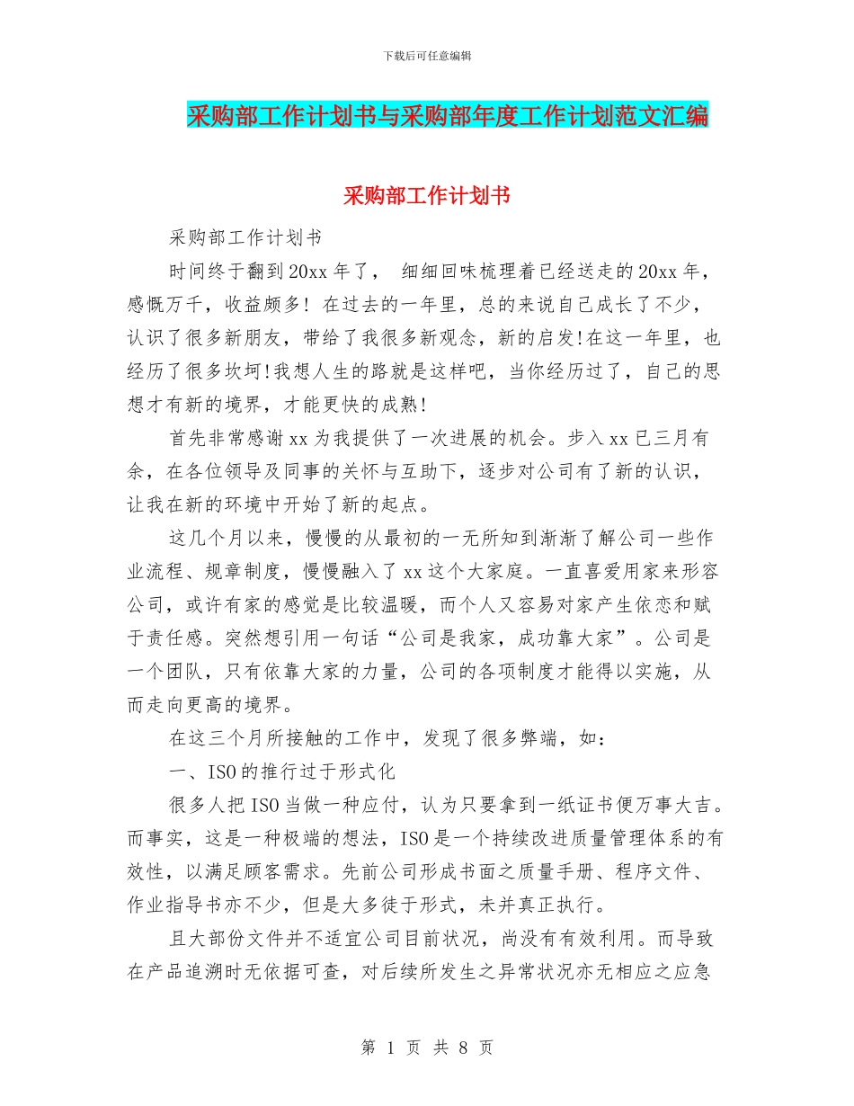 采购部工作计划书与采购部年度工作计划范文汇编_第1页
