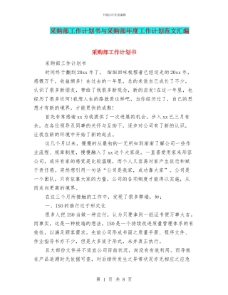 采购部工作计划书与采购部年度工作计划范文汇编