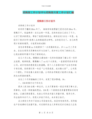 采购部工作计划书与采购部月度工作计划汇编