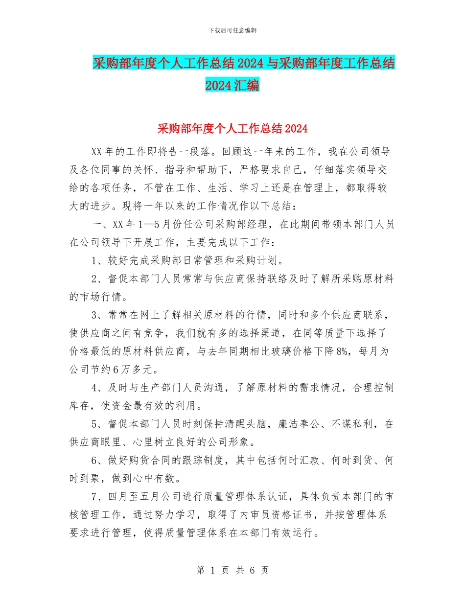 采购部年度个人工作总结2024与采购部年度工作总结2024汇编_第1页