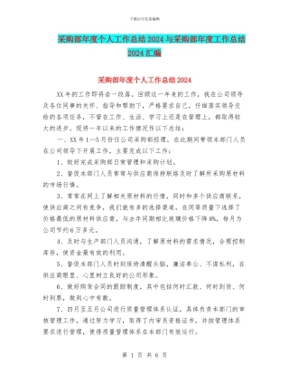 采购部年度个人工作总结2024与采购部年度工作总结2024汇编