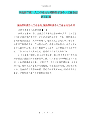 采购部年度个人工作总结与采购部年度个人工作总结范文汇编