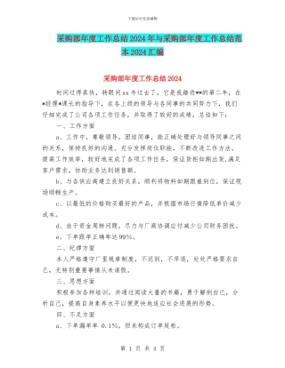 采购部年度工作总结2024年与采购部年度工作总结范本2024汇编