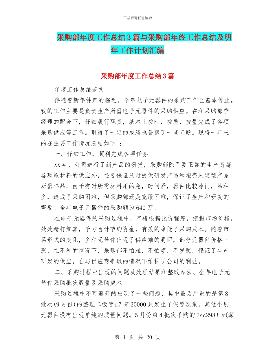 采购部年度工作总结3篇与采购部年终工作总结及明年工作计划汇编_第1页
