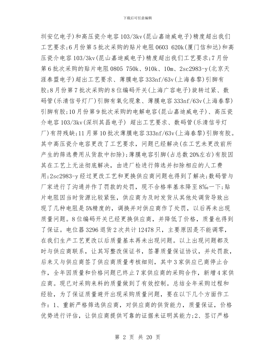 采购部年度工作总结3篇与采购部年终工作总结及明年工作计划汇编_第2页