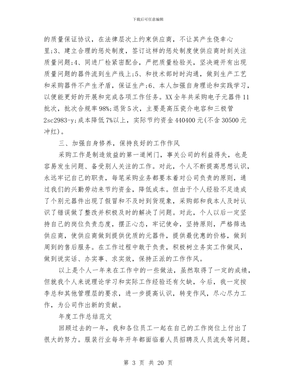 采购部年度工作总结3篇与采购部年终工作总结及明年工作计划汇编_第3页