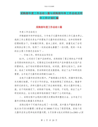 采购部年度工作总结3篇与采购部年终工作总结及明年工作计划汇编
