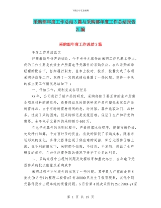 采购部年度工作总结3篇与采购部年度工作总结报告汇编