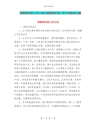 采购部年度工作计划与采购部年度工作计划报告汇编