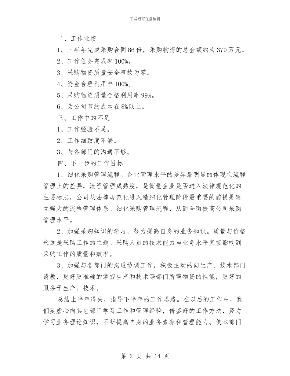 采购部年度工作总结报告与采购部年终工作总结及明年工作计划汇编_第2页