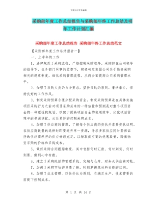 采购部年度工作总结报告与采购部年终工作总结及明年工作计划汇编
