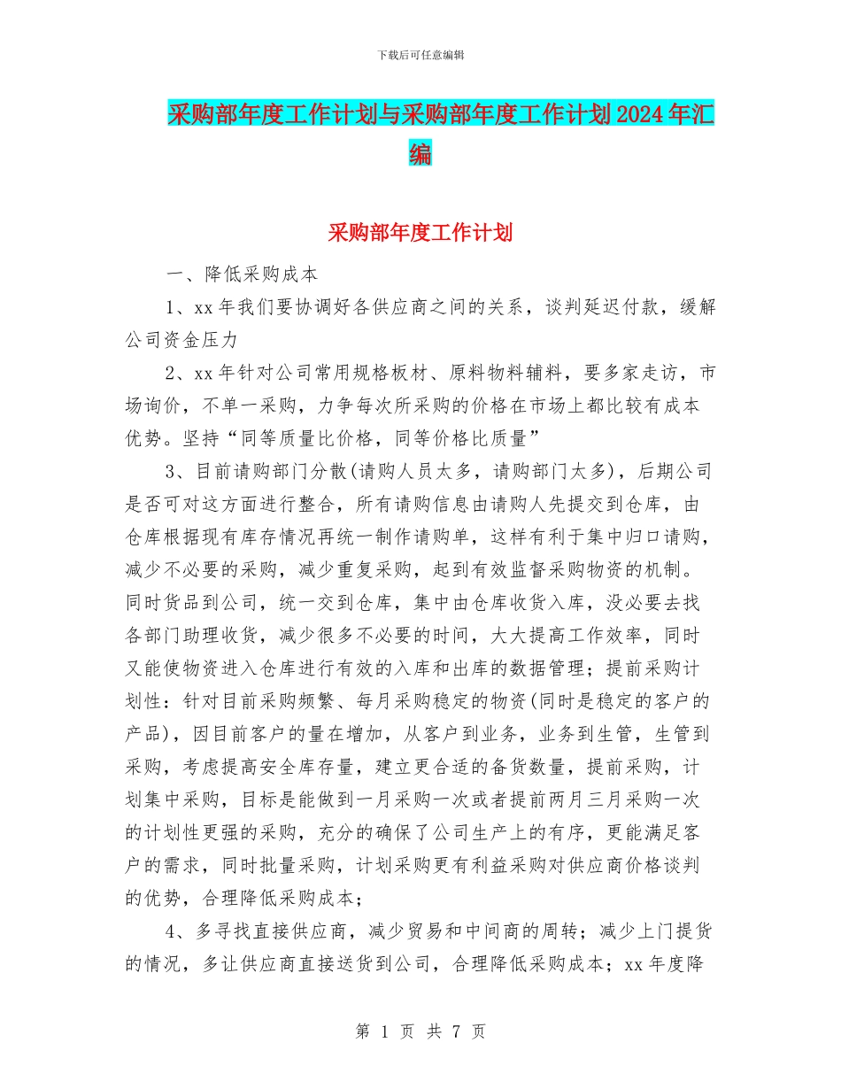 采购部年度工作计划与采购部年度工作计划2024年汇编_第1页