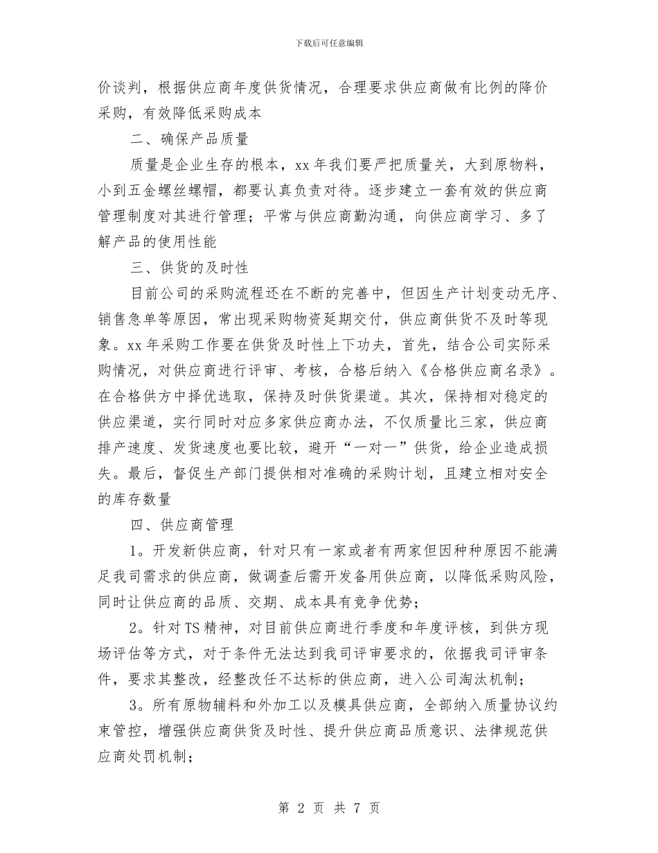 采购部年度工作计划与采购部年度工作计划2024年汇编_第2页