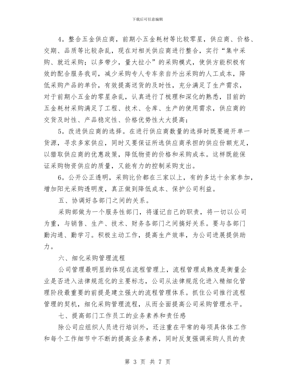 采购部年度工作计划与采购部年度工作计划2024年汇编_第3页
