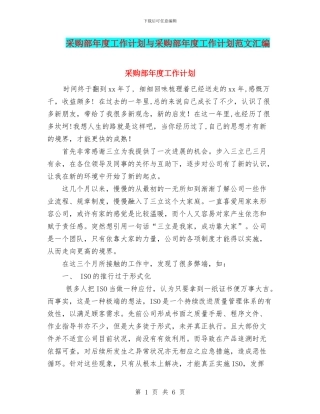 采购部年度工作计划与采购部年度工作计划范文汇编