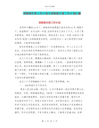 采购部年度工作计划与采购部月度工作计划汇编
