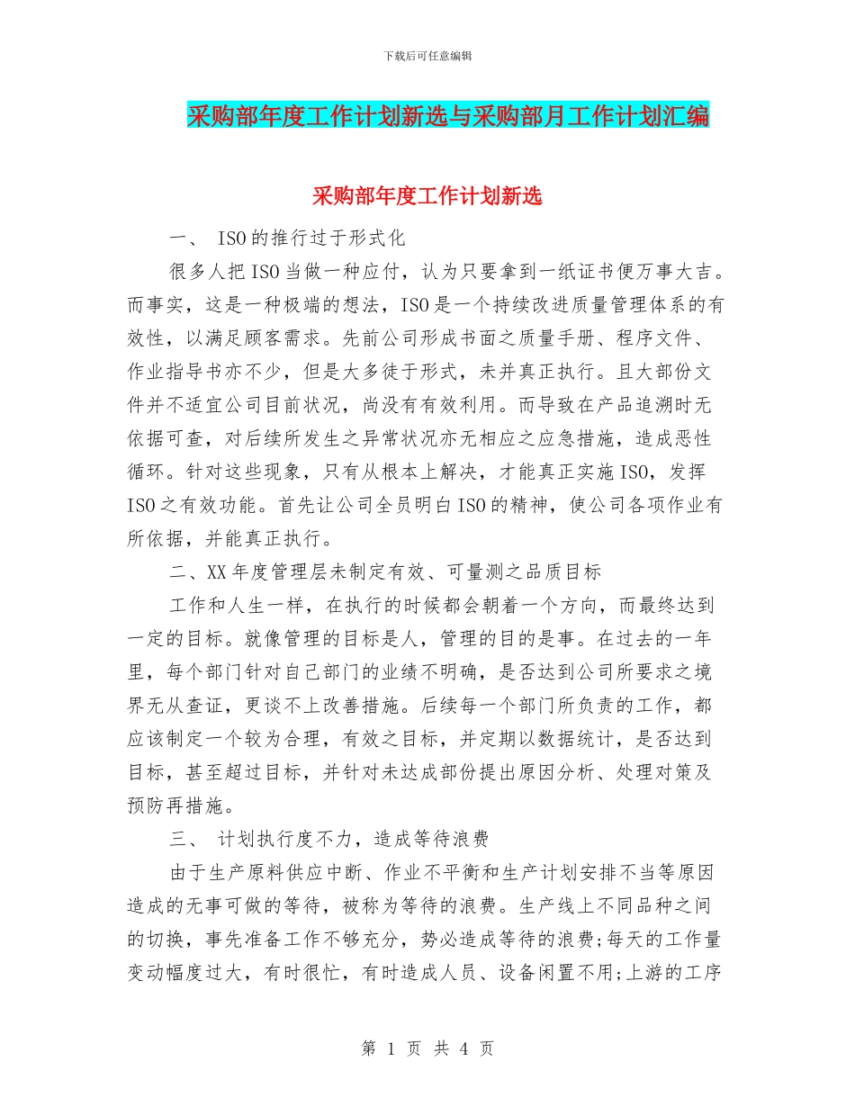 采购部年度工作计划新选与采购部月工作计划汇编_第1页