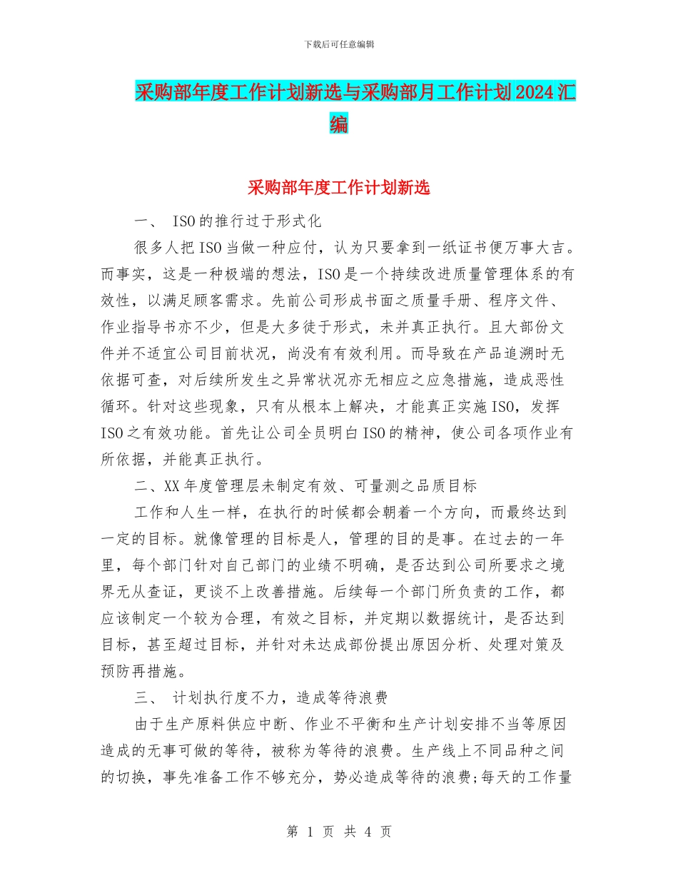 采购部年度工作计划新选与采购部月工作计划2024汇编_第1页