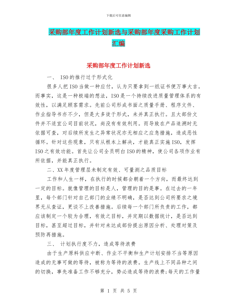 采购部年度工作计划新选与采购部年度采购工作计划汇编_第1页