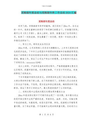 采购部年度总结与采购部年终工作总结2024汇编