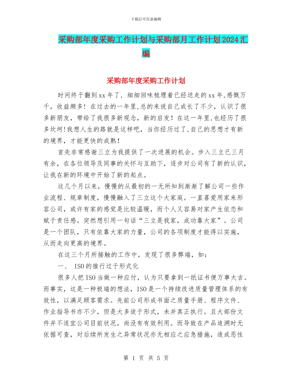 采购部年度采购工作计划与采购部月工作计划2024汇编_第1页