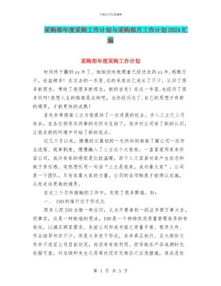 采购部年度采购工作计划与采购部月工作计划2024汇编