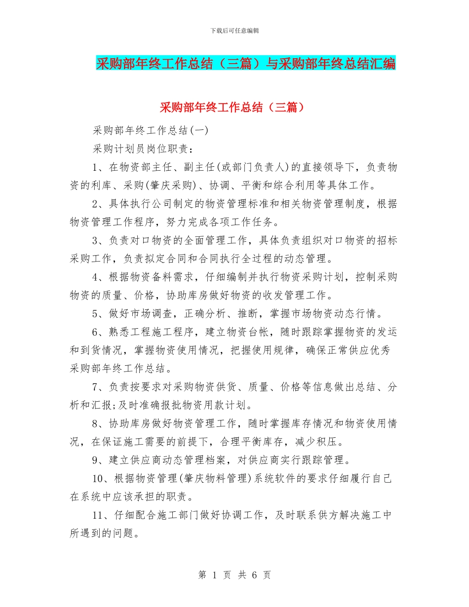 采购部年终工作总结与采购部年终总结汇编_第1页