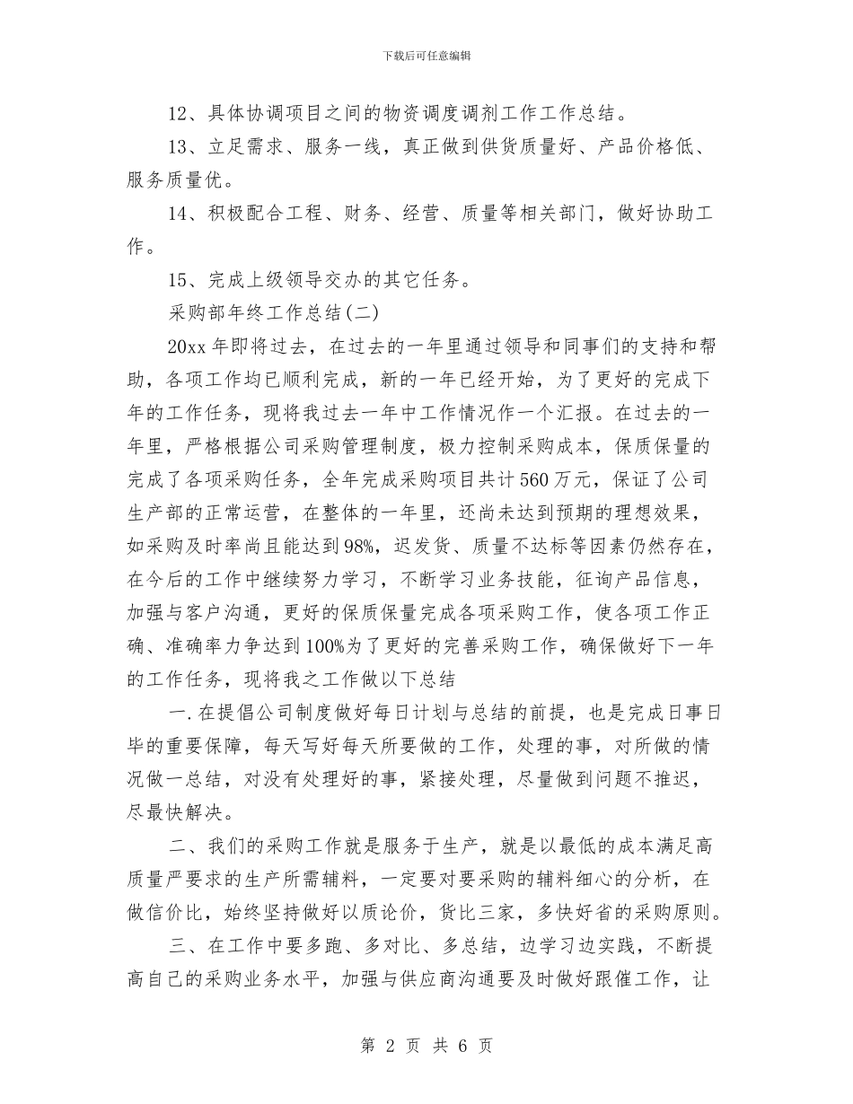 采购部年终工作总结与采购部年终总结汇编_第2页