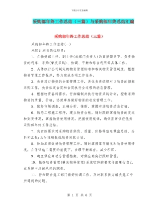 采购部年终工作总结与采购部年终总结汇编