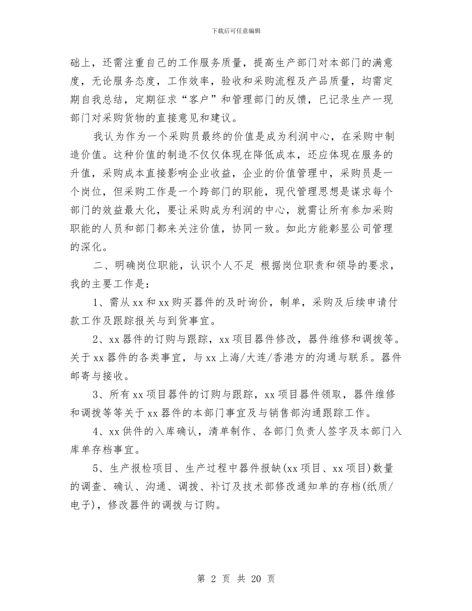 采购部年终工作总结及明年工作计划与采购部年终工作总结模板4篇汇编_第2页