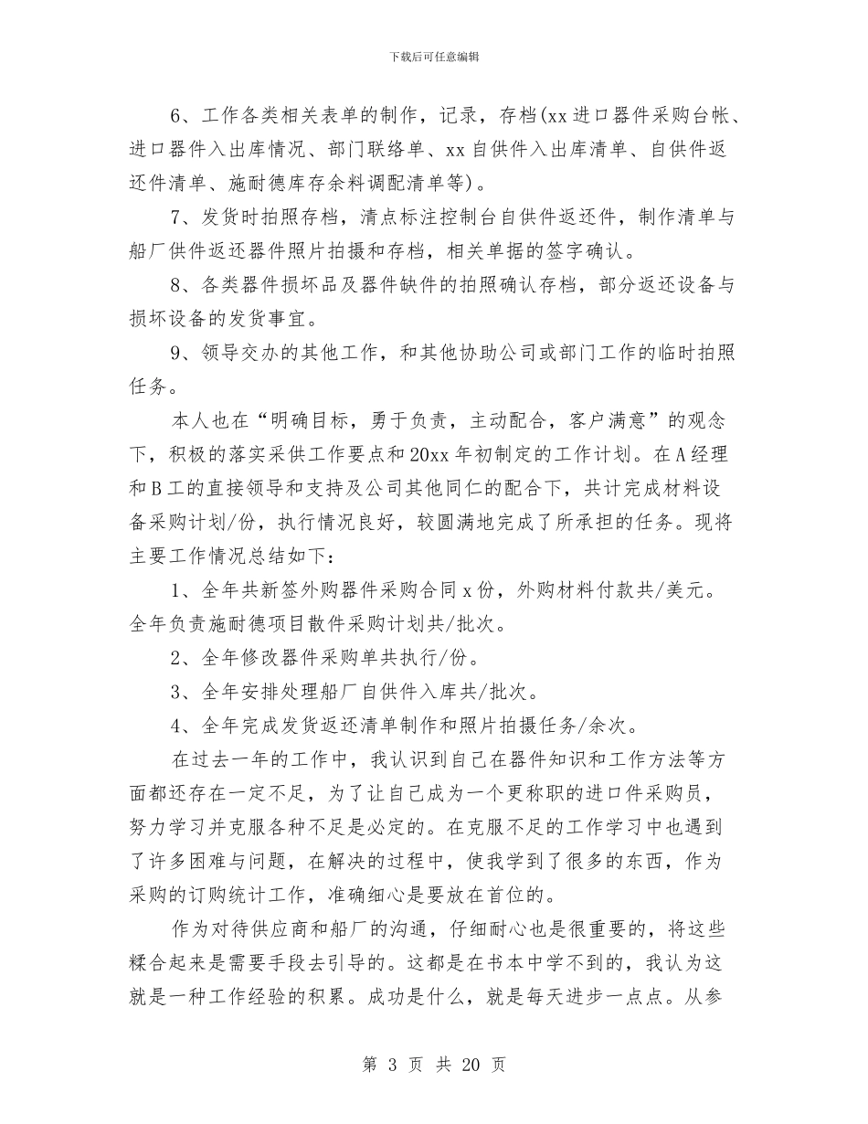 采购部年终工作总结及明年工作计划与采购部年终工作总结模板4篇汇编_第3页