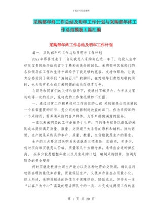采购部年终工作总结及明年工作计划与采购部年终工作总结模板4篇汇编