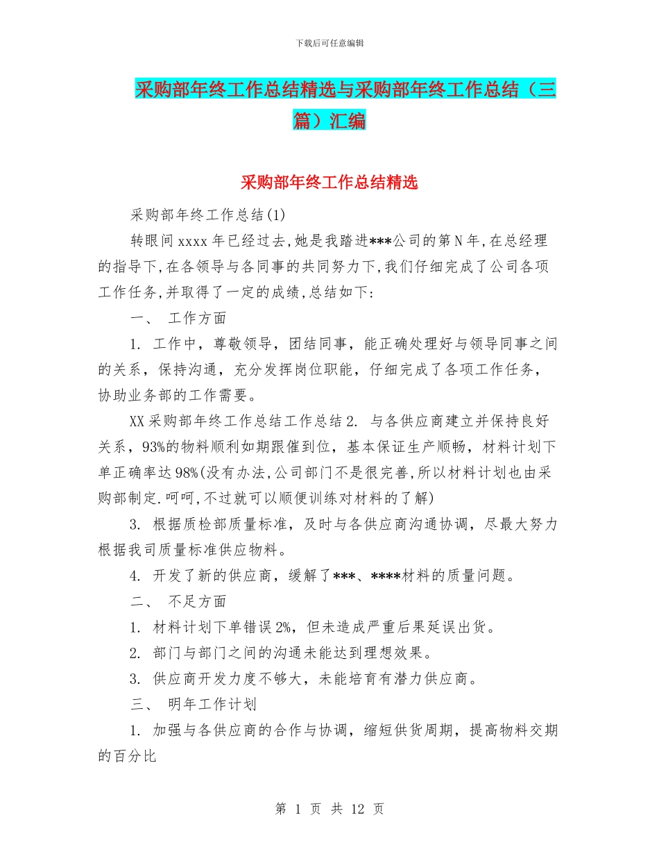 采购部年终工作总结精选与采购部年终工作总结汇编_第1页