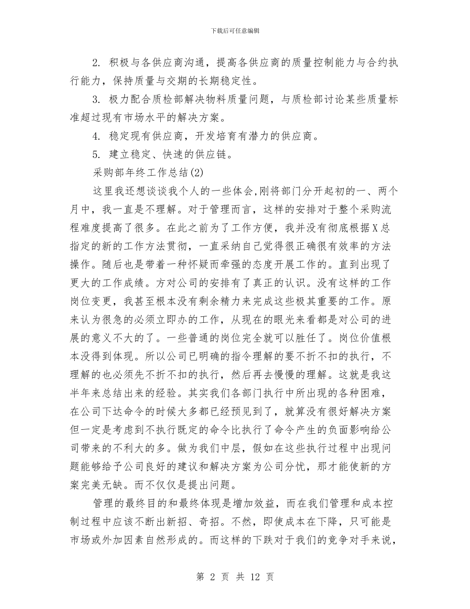 采购部年终工作总结精选与采购部年终工作总结汇编_第2页