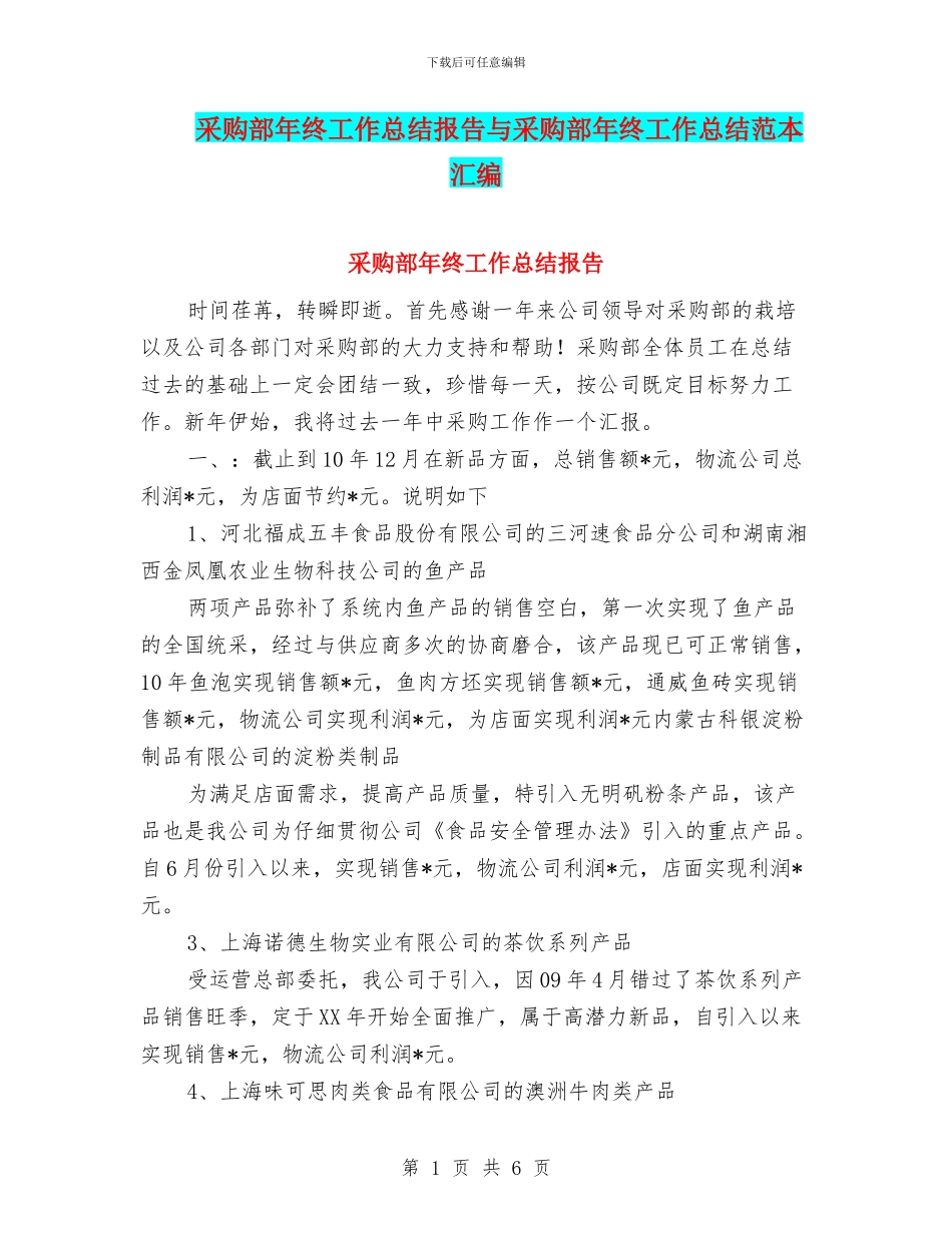 采购部年终工作总结报告与采购部年终工作总结范本汇编_第1页