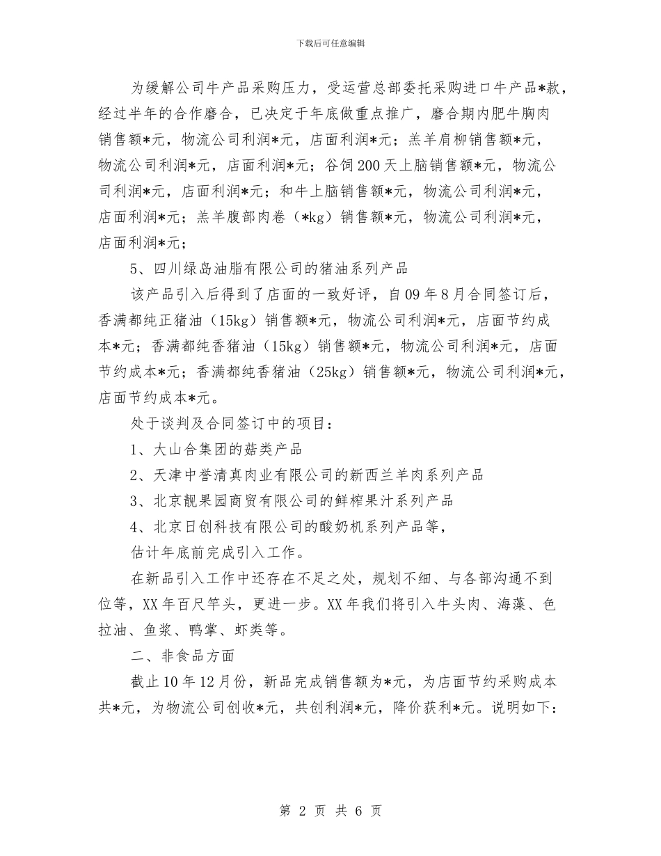 采购部年终工作总结报告与采购部年终工作总结范本汇编_第2页